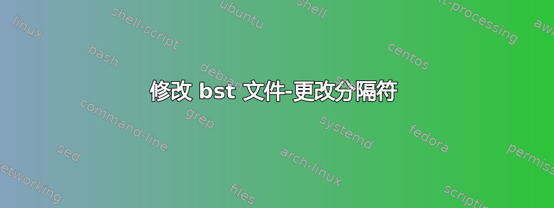 修改 bst 文件-更改分隔符