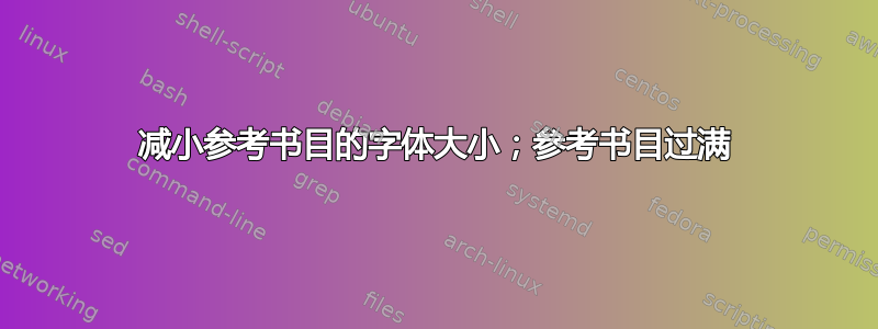 减小参考书目的字体大小；参考书目过满