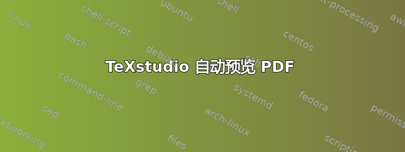 TeXstudio 自动预览 PDF