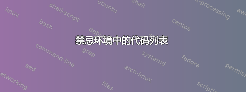 禁忌环境中的代码列表