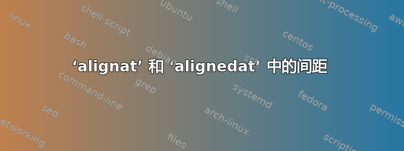 ‘alignat’ 和 ‘alignedat’ 中的间距