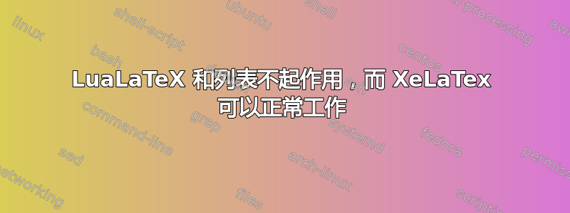 LuaLaTeX 和列表不起作用，而 XeLaTex 可以正常工作