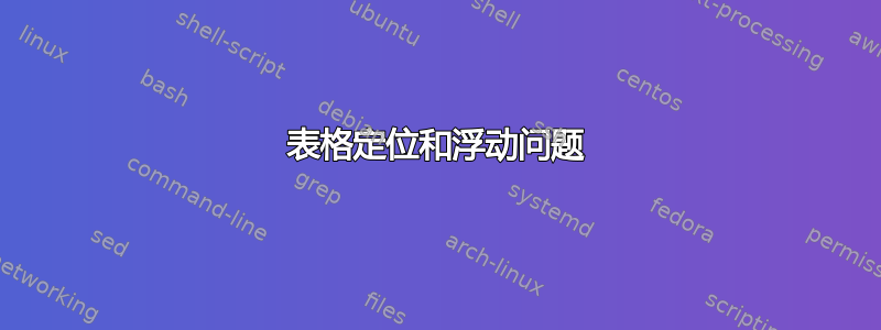 表格定位和浮动问题