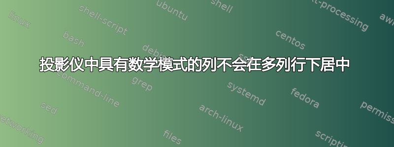 投影仪中具有数学模式的列不会在多列行下居中