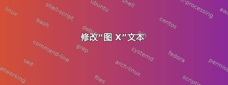 修改“图 X”文本