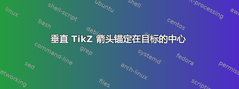 垂直 TikZ 箭头锚定在目标的中心