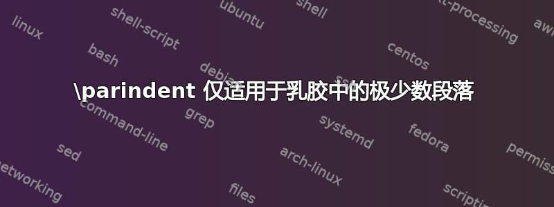 \parindent 仅适用于乳胶中的极少数段落