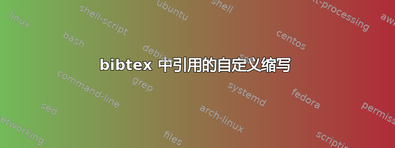 bibtex 中引用的自定义缩写