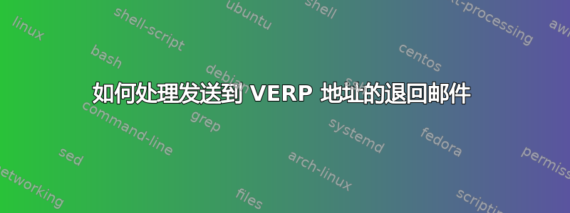 如何处理发送到 VERP 地址的退回邮件