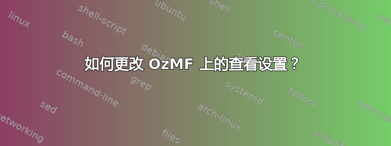 如何更改 OzMF 上的查看设置？