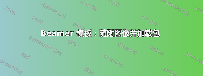 Beamer 模板：随附图像并加载包