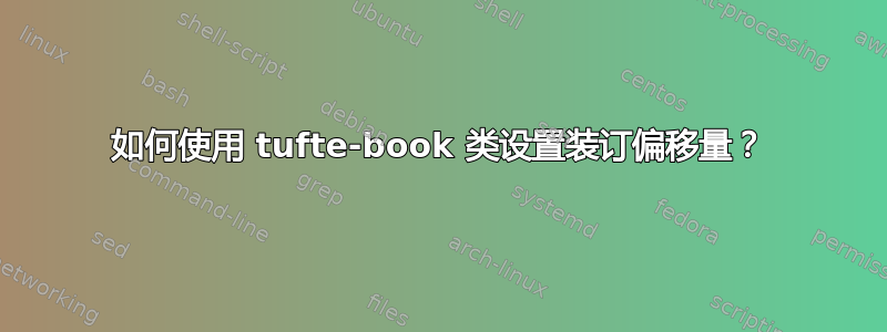 如何使用 tufte-book 类设置装订偏移量？