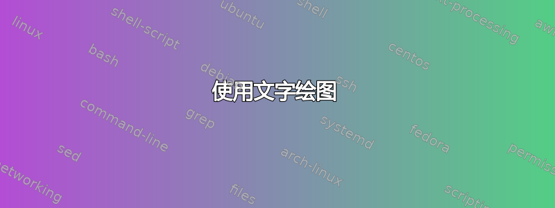 使用文字绘图