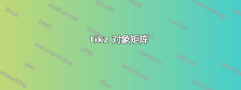 tikz 对象矩阵