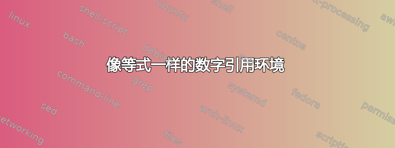 像等式一样的数字引用环境