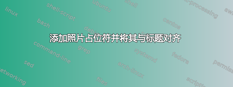 添加照片占位符并将其与标题对齐