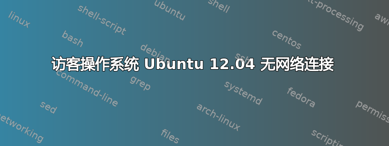 访客操作系统 Ubuntu 12.04 无网络连接