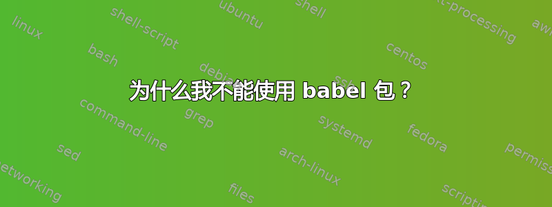 为什么我不能使用 babel 包？