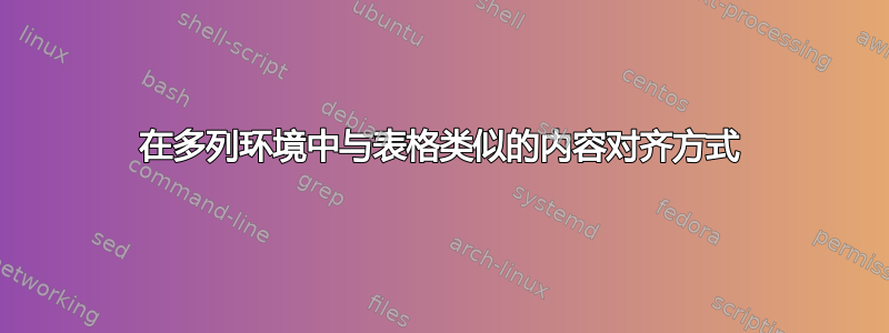 在多列环境中与表格类似的内容对齐方式