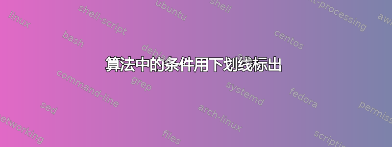 算法中的条件用下划线标出