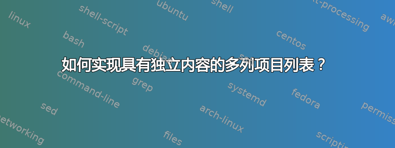 如何实现具有独立内容的多列项目列表？