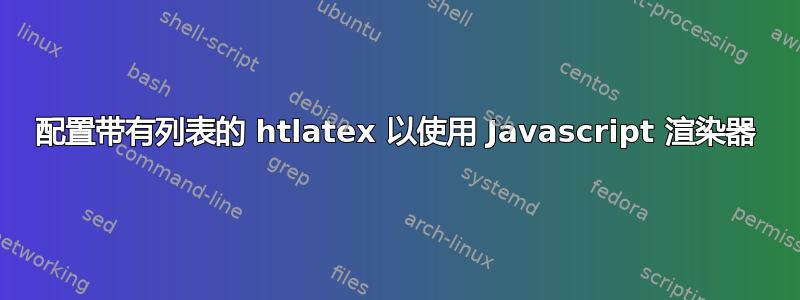 配置带有列表的 htlatex 以使用 Javascript 渲染器