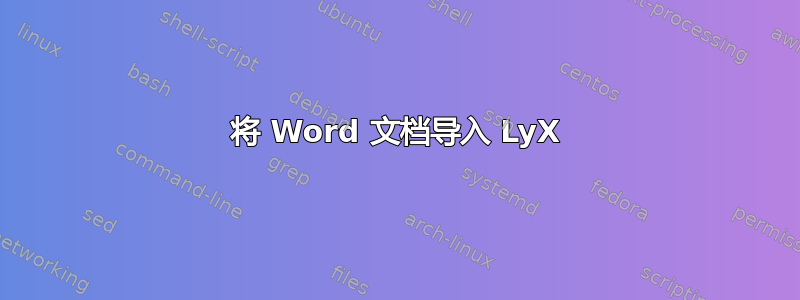 将 Word 文档导入 LyX