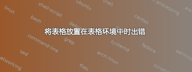 将表格放置在表格环境中时出错