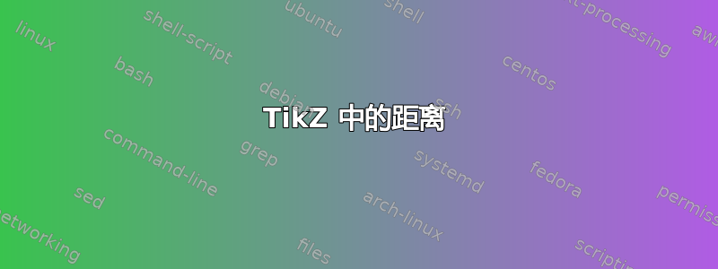 TikZ 中的距离