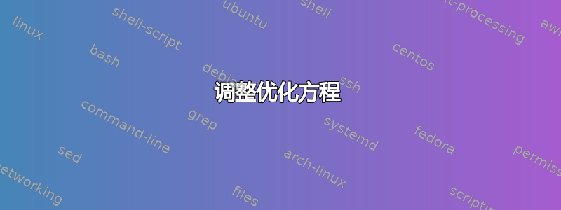 调整优化方程