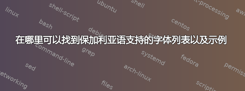 在哪里可以找到保加利亚语支持的字体列表以及示例