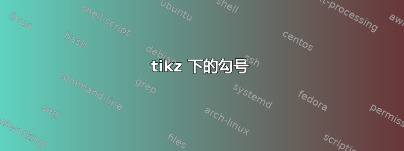 tikz 下的勾号