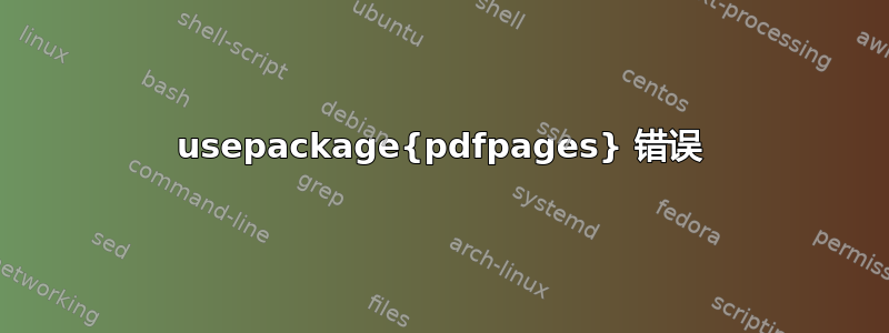 usepackage{pdfpages} 错误