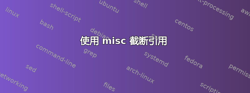 使用 misc 截断引用