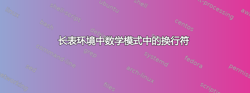 长表环境中数学模式中的换行符