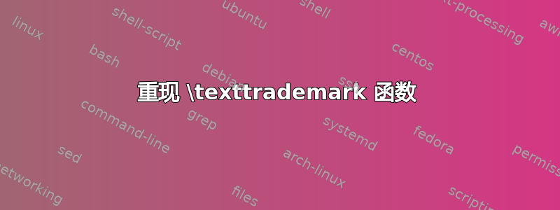 重现 \texttrademark 函数