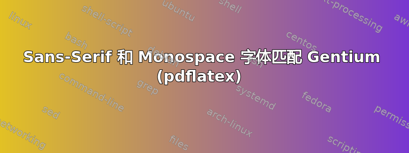 Sans-Serif 和 Monospace 字体匹配 Gentium (pdflatex) 