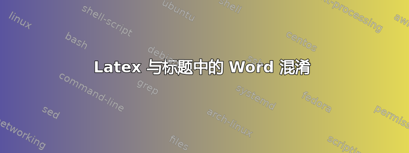 Latex 与标题中的 Word 混淆