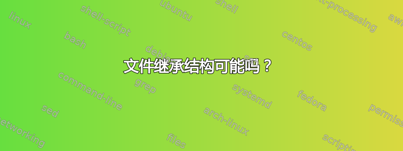 文件继承结构可能吗？