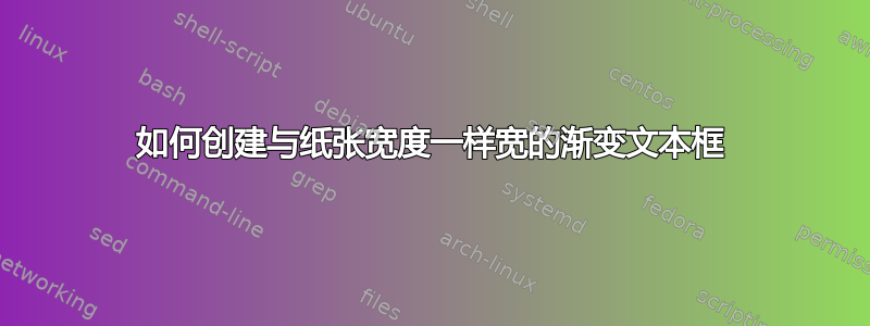 如何创建与纸张宽度一样宽的渐变文本框