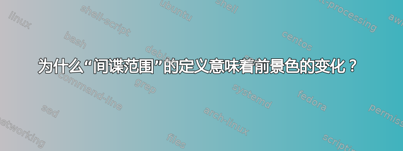 为什么“间谍范围”的定义意味着前景色的变化？