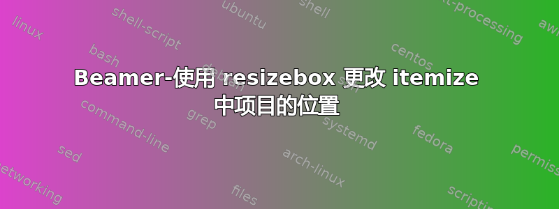 Beamer-使用 resizebox 更改 itemize 中项目的位置