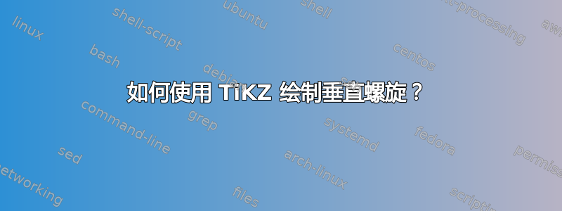 如何使用 TiKZ 绘制垂直螺旋？