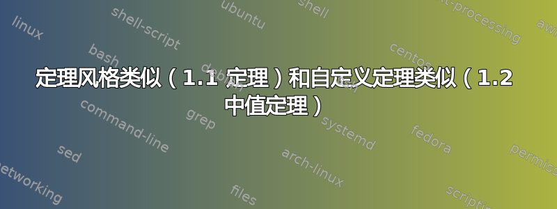 定理风格类似（1.1 定理）和自定义定理类似（1.2 中值定理）