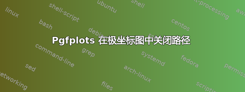 Pgfplots 在极坐标图中关闭路径