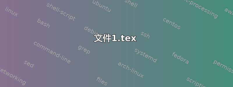 文件1.tex