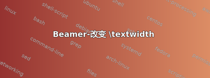 Beamer-改变 \textwidth