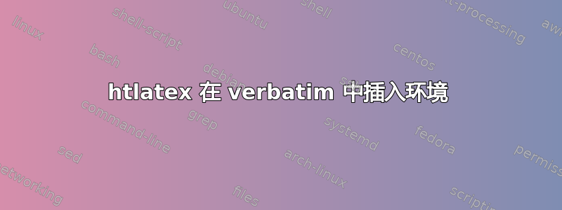 htlatex 在 verbatim 中插入环境