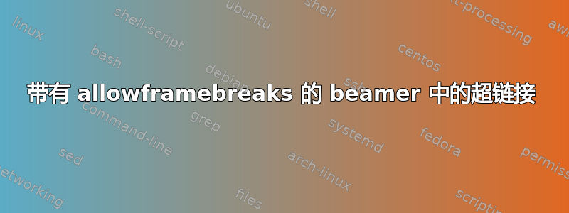 带有 allowframebreaks 的 beamer 中的超链接