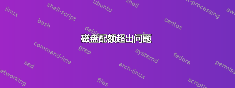 磁盘配额超出问题